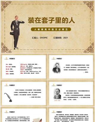 部编版高中语文必修五装在套子里的人课件PPT模板