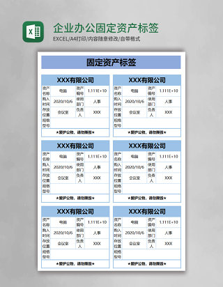 企业办公实用固定资产标签excel模板