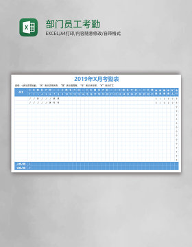 部门员工考勤表excel模板