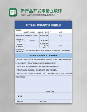 新产品开发申请立项评估报告excel模板