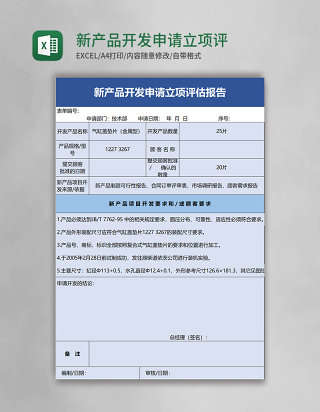 新产品开发申请立项评估报告excel模板