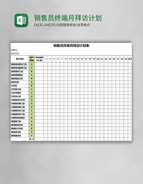 销售员终端月拜访计划表Excel模板