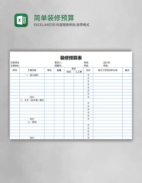 简单装修预算表Excel模板