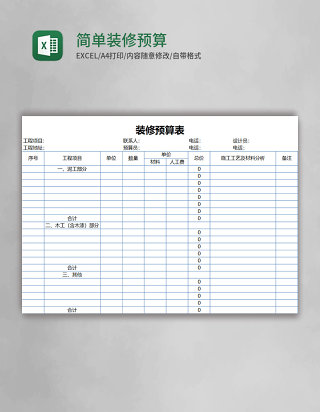 简单装修预算表Excel模板