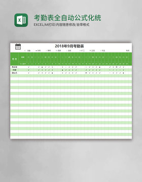 考勤表全自动公式化统计excel表格模板