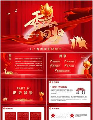 红色党政风香港回归24周年纪念PPT模版
