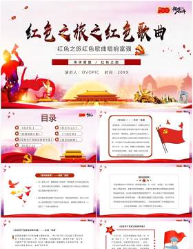 党政红色之旅之红色歌曲PPT模板