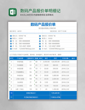 数码产品报价单明细记录excel模板