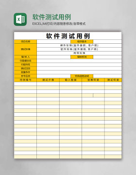 软件测试用例excel模版表格