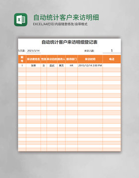 自动统计客户来访明细登记表excel表格模板