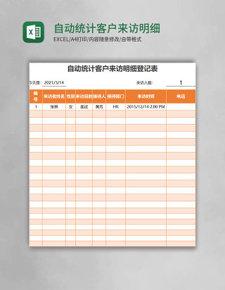 自动统计客户来访明细登记表excel表格模板