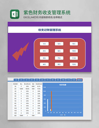 紫色财务收支管理系统excel模板