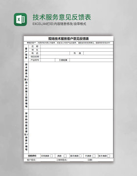 技术服务意见反馈表