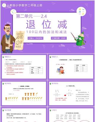 部编版二年级数学上册退位减课件PPT模板