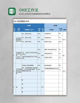 OKR工作法excel模板