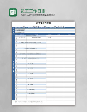 员工工作日志表Excel模板