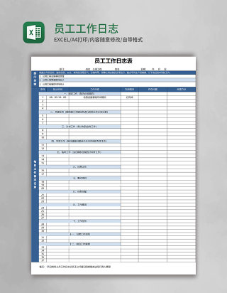 员工工作日志表Excel模板