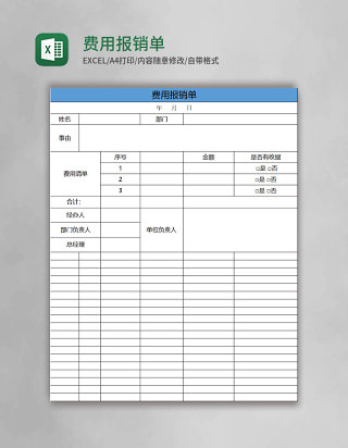 简约费用报销单excel表格