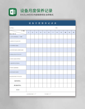 简约设备月度保养记录表excel模板