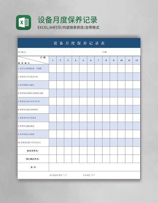 简约设备月度保养记录表excel模板