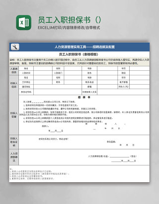 员工入职担保书（表格模板）