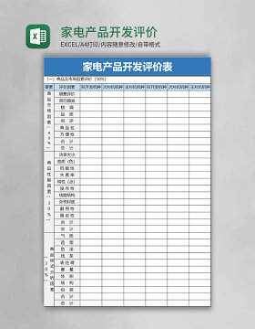 家电产品开发评价表excel模板