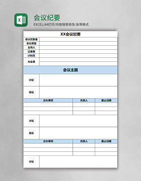会议纪要表Excel模板