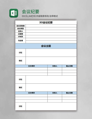 会议纪要表Excel模板