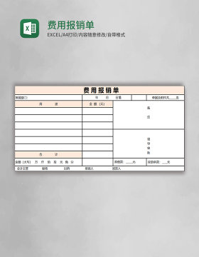 费用报销单Excel表格
