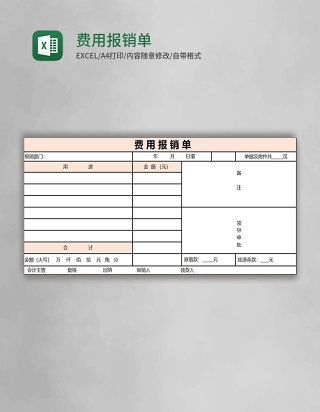 费用报销单Excel表格