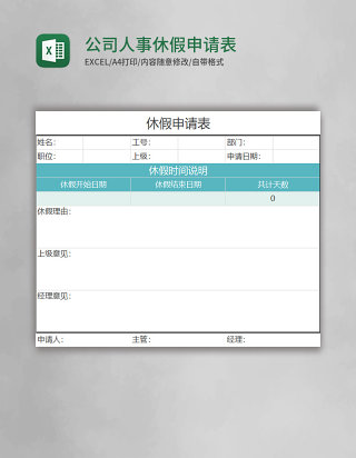 公司人事表格休假申请表excel表格模板