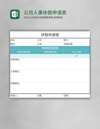 公司人事表格休假申请表excel表格模板