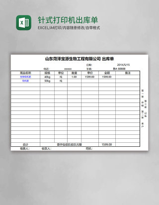 针式打印机模板出库单EXCEL表格模板