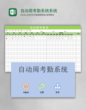 自动周考勤系统Excel系统