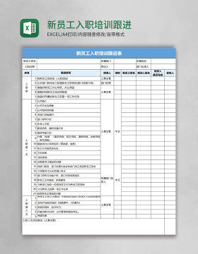 新员工入职培训跟进表excel模板