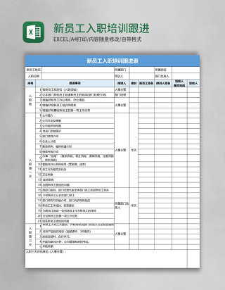 新员工入职培训跟进表excel模板