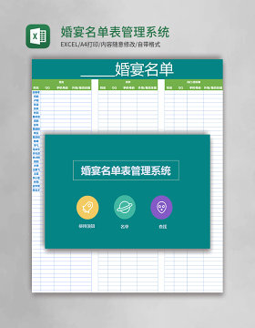 婚宴名单表Excel管理系统