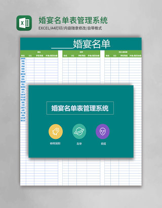 婚宴名单表Excel管理系统