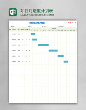 项目月进度计划表