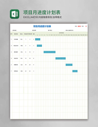 项目月进度计划表