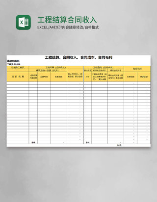 工程结算合同收入excel模板