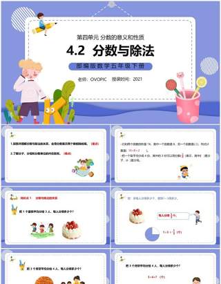 部编版五年级数学下册分数与除法课件PPT模板