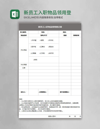 新员工入职物品领用登记表表格模板