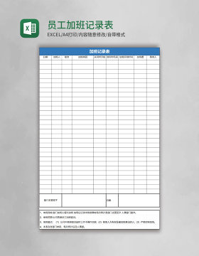 员工加班记录表excel表格