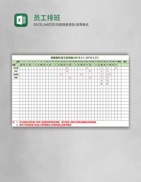 员工排班表excel模板