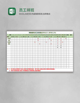 员工排班表excel模板