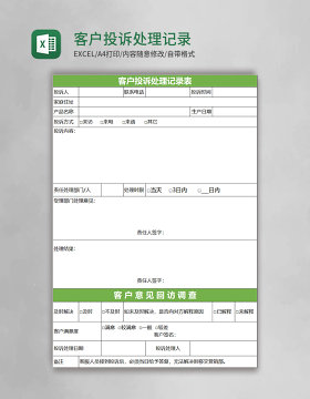 客户投诉处理记录表excel模板