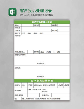 客户投诉处理记录表excel模板