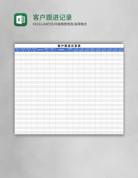 客户跟进记录表excel模板