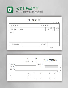 公司付款单空白excel模板